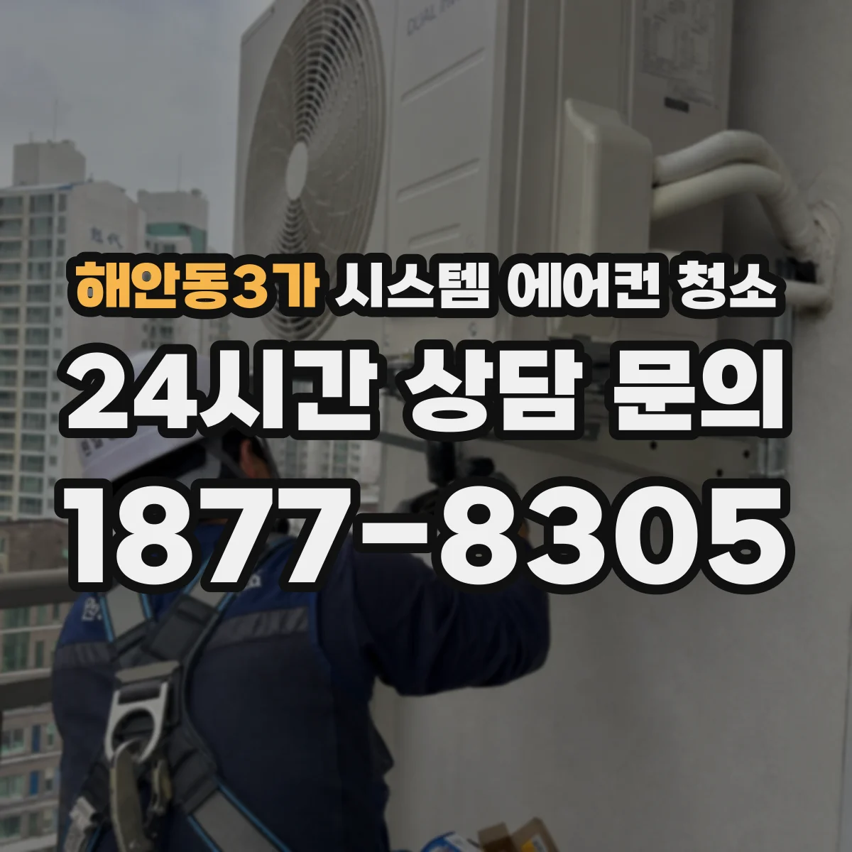 해안동3가 시스템 에어컨 청소