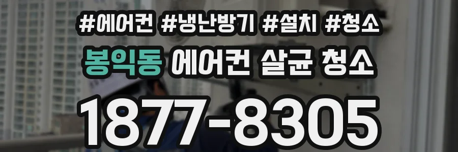 봉익동 에어컨 살균 청소