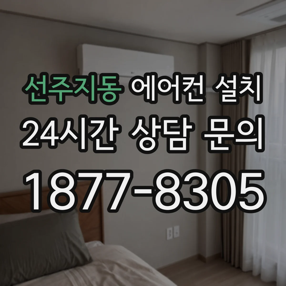 선주지동 에어컨 설치