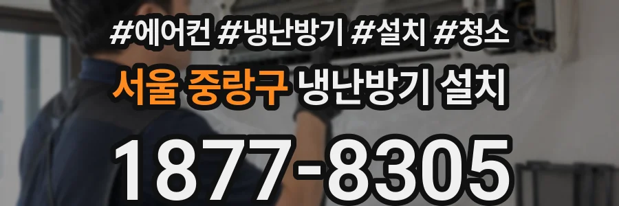 서울 중랑구 냉난방기 설치