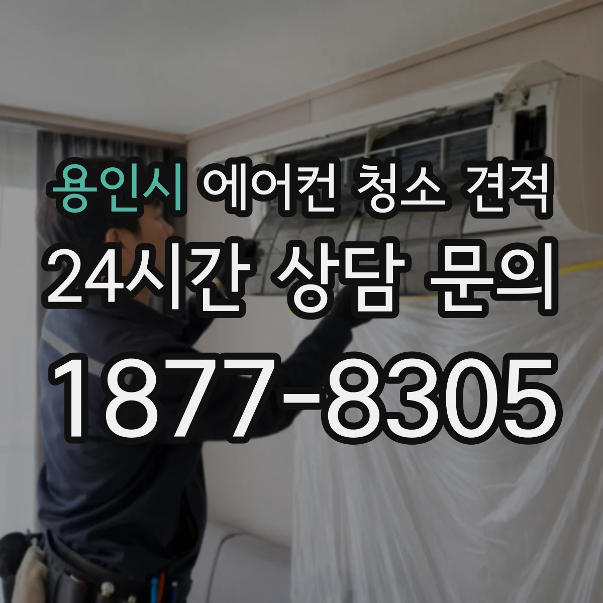 용인시 에어컨 청소 견적