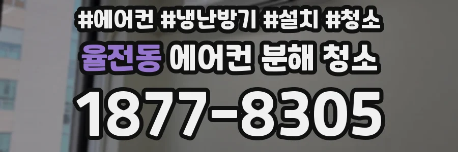 율전동 에어컨 분해 청소