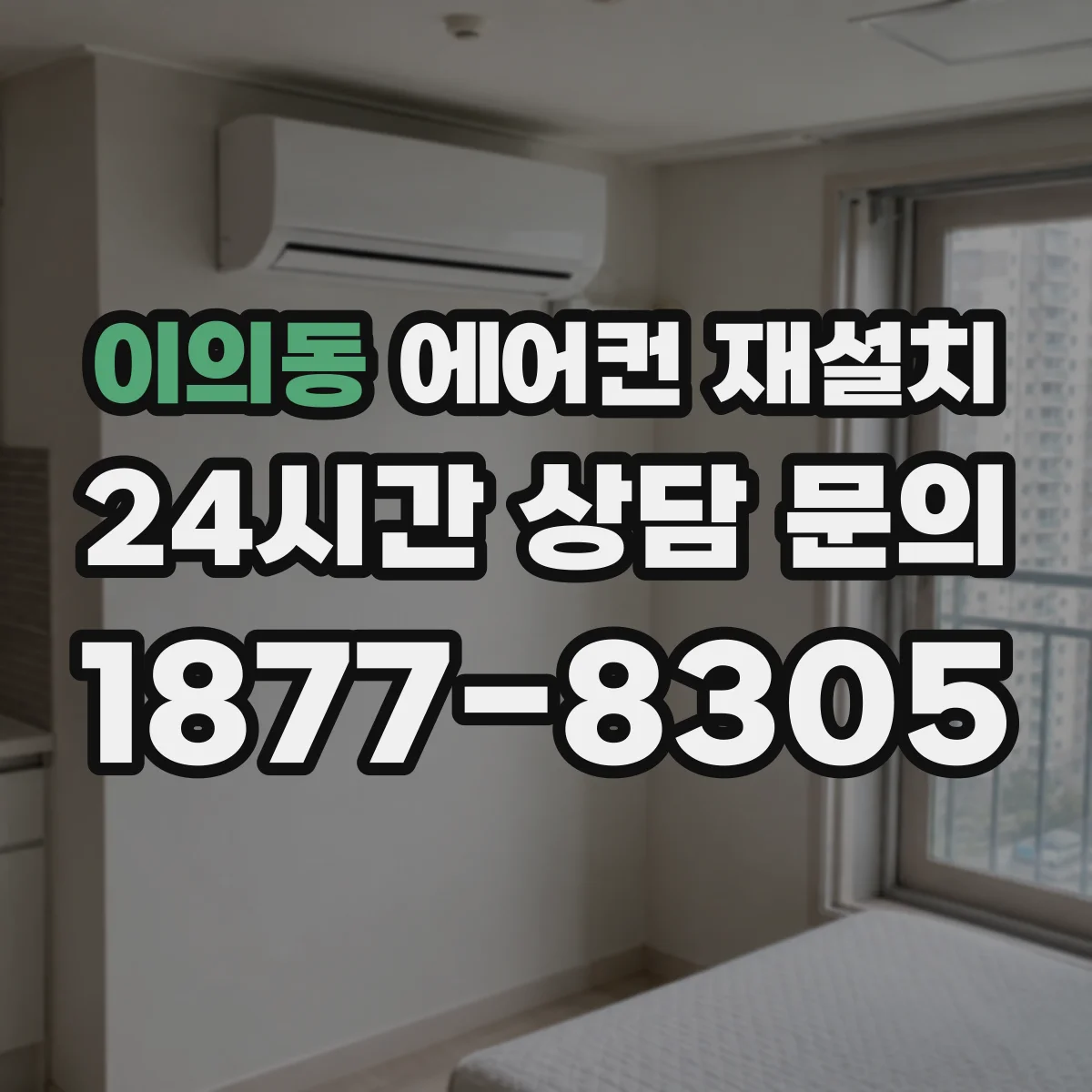 이의동 에어컨 재설치