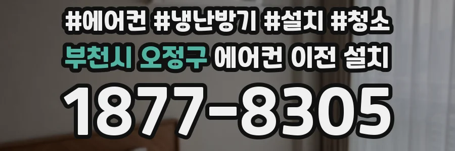 부천시 오정구 에어컨 이전 설치