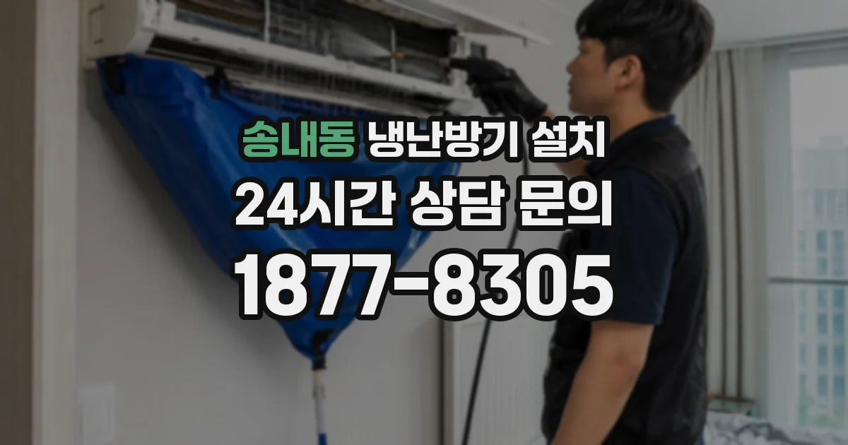 송내동 냉난방기 설치