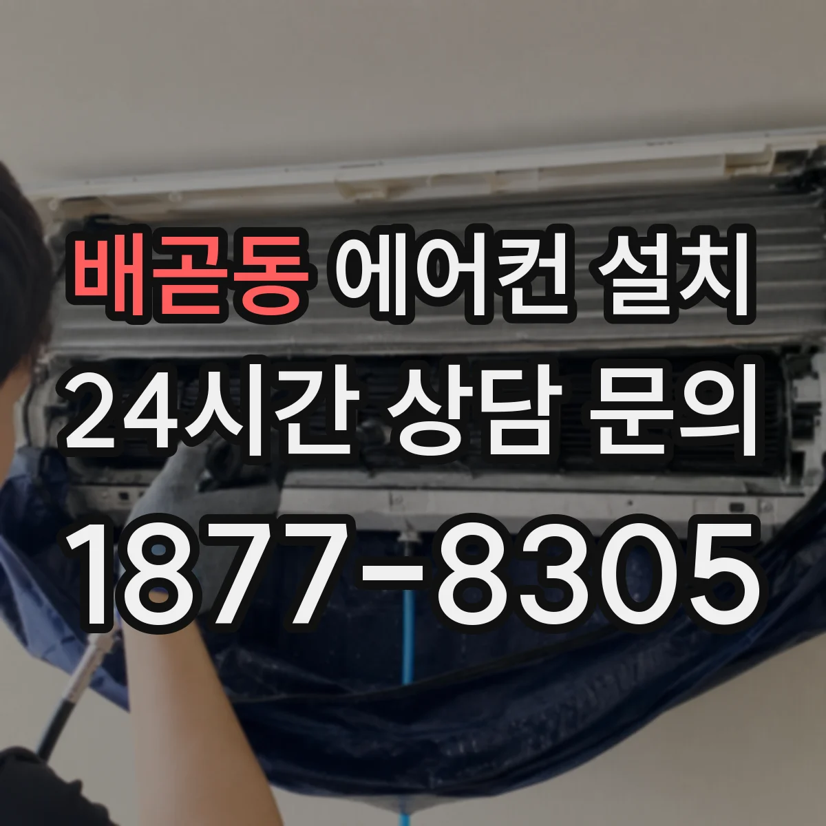 배곧동 에어컨 설치