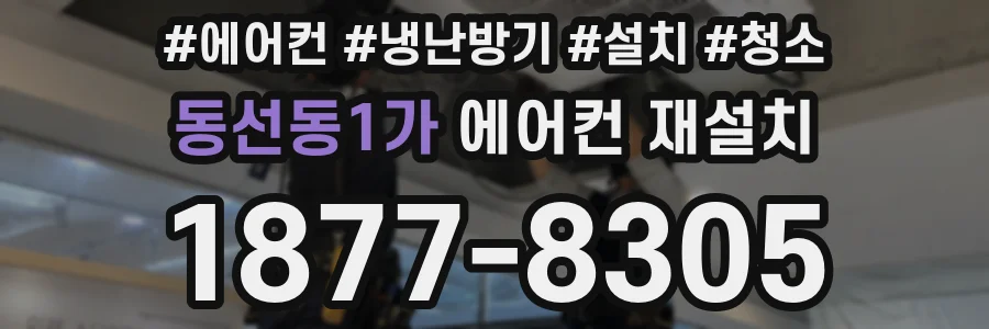 동선동1가 에어컨 재설치