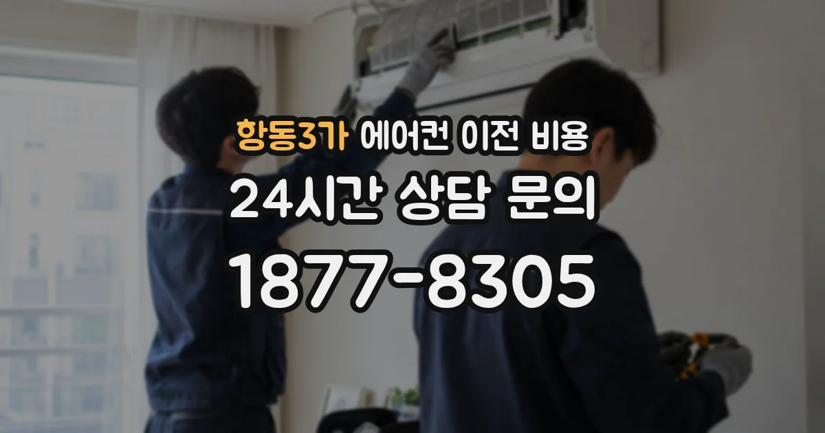 항동3가 에어컨 이전 비용
