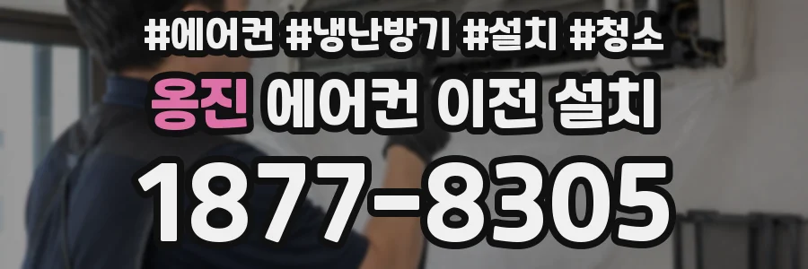 옹진 에어컨 이전 설치