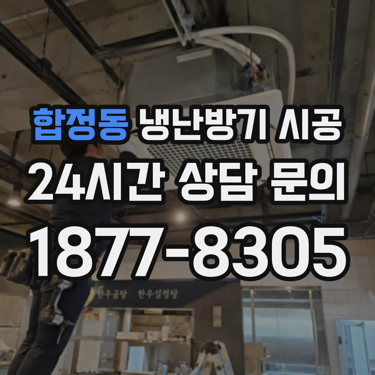 합정동 냉난방기 시공