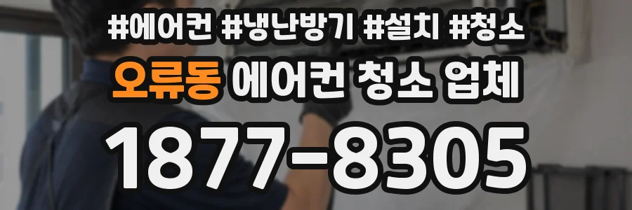 오류동 에어컨 청소 업체