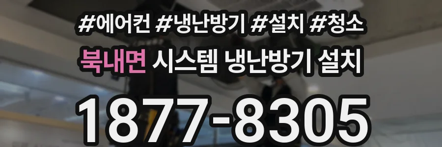 북내면 시스템 냉난방기 설치