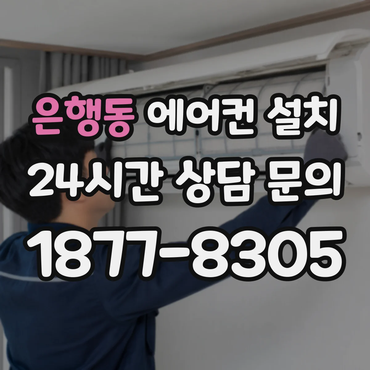 은행동 에어컨 설치