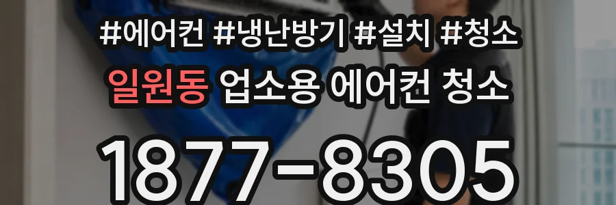 일원동 업소용 에어컨 청소
