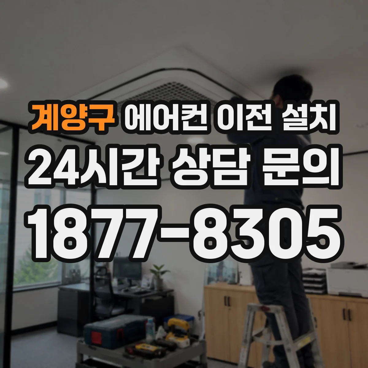 계양구 에어컨 이전 설치 벽 재질별(콘크리트·석고) 타공 위치 잡는 요령