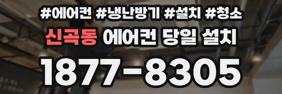 신곡동 에어컨 당일 설치