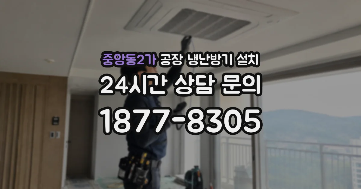 중앙동2가 공장 냉난방기 설치