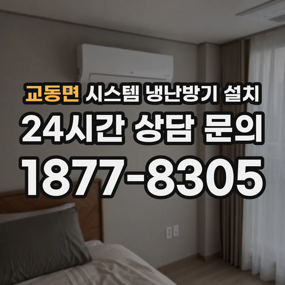 교동면 시스템 냉난방기 설치