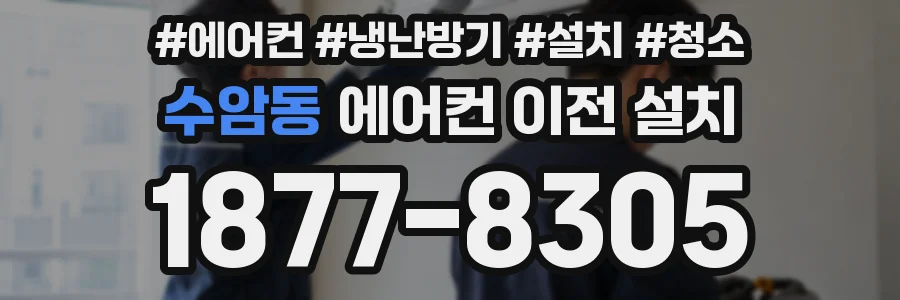 수암동 에어컨 이전 설치