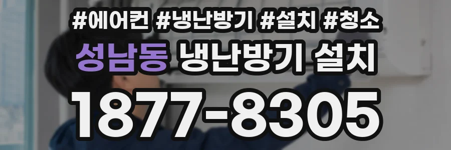 성남동 냉난방기 설치