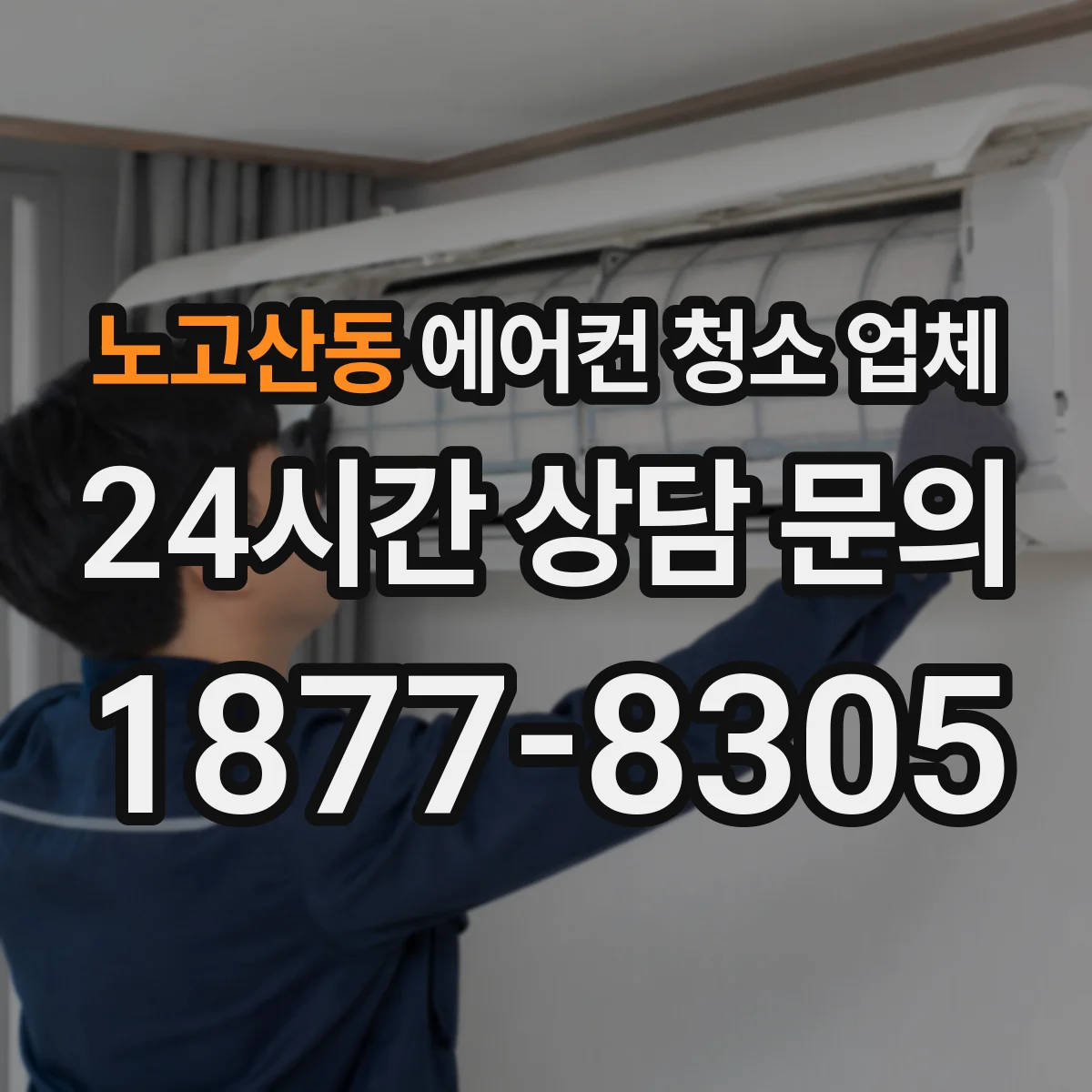 노고산동 에어컨 청소 업체