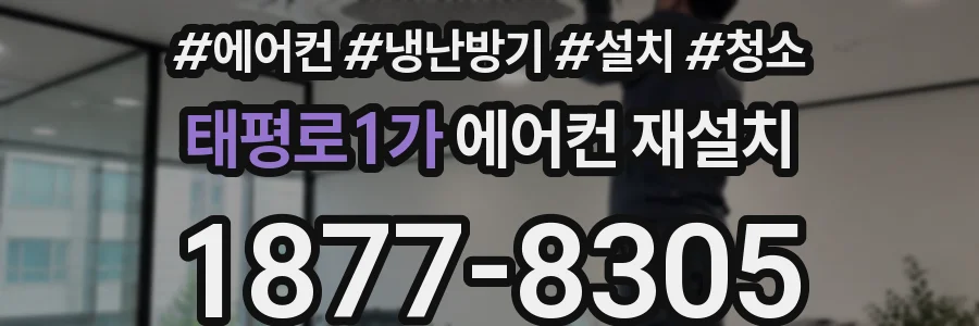태평로1가 에어컨 재설치