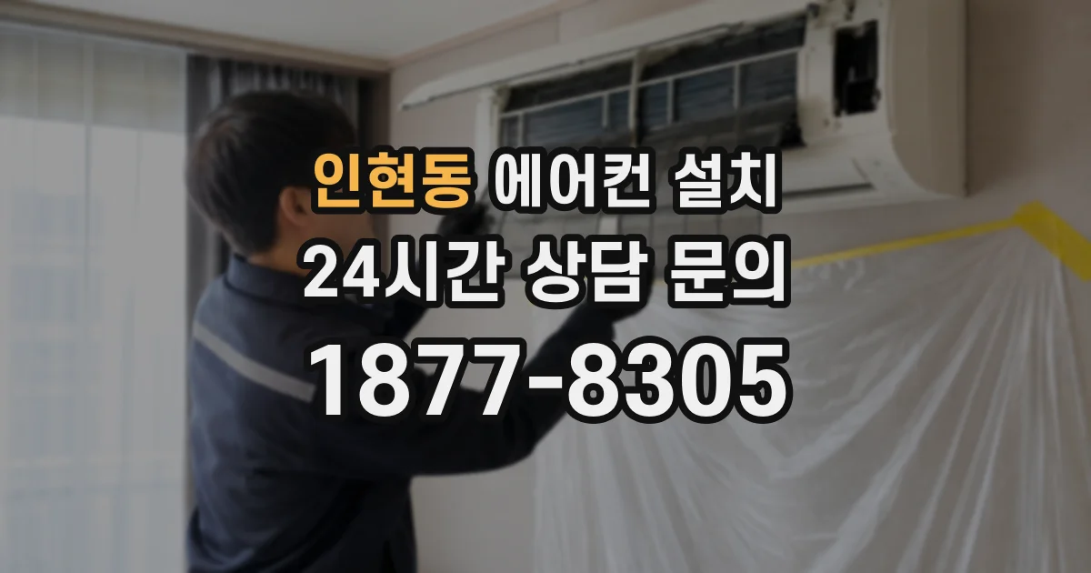 인현동 에어컨 설치