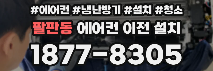 팔판동 에어컨 이전 설치