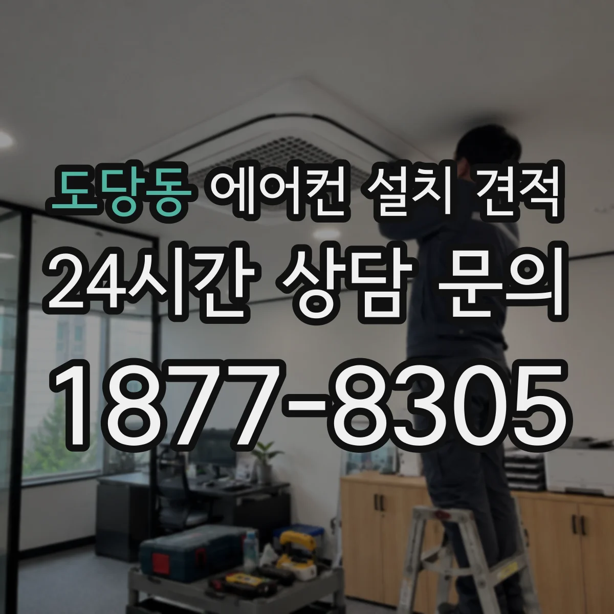 도당동 에어컨 설치 견적