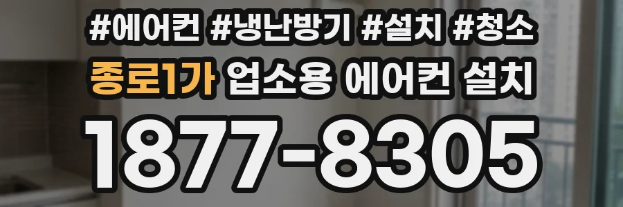 종로1가 업소용 에어컨 설치