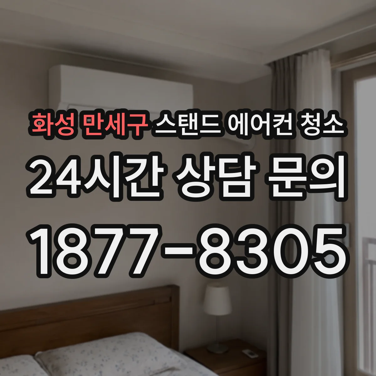 화성 만세구 스탠드 에어컨 청소
