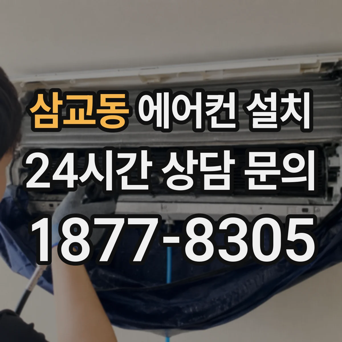 삼교동 에어컨 설치