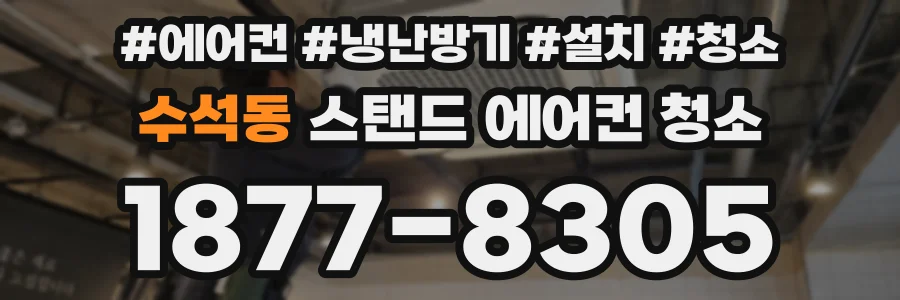 수석동 스탠드 에어컨 청소