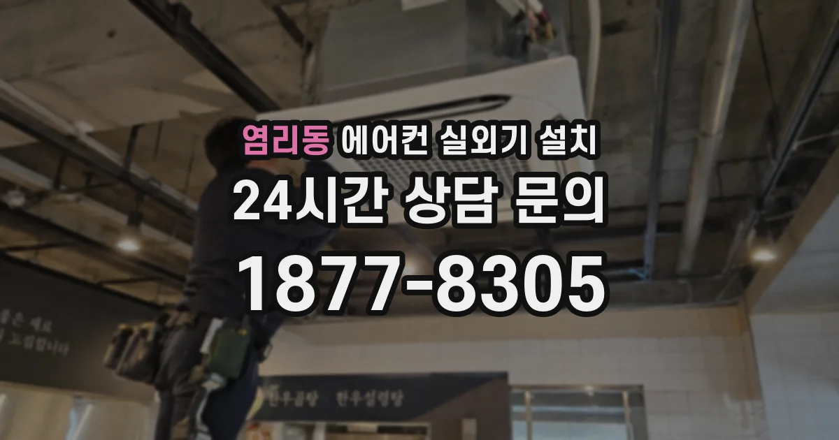 염리동 에어컨 실외기 설치