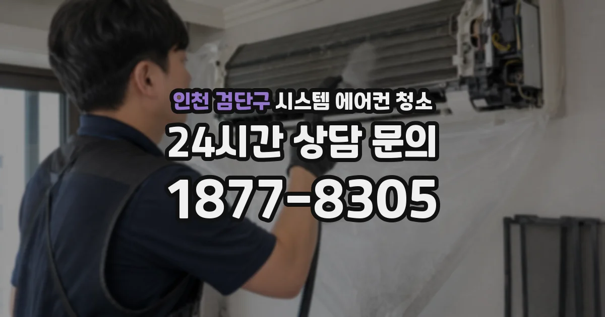 인천 검단구 시스템 에어컨 청소