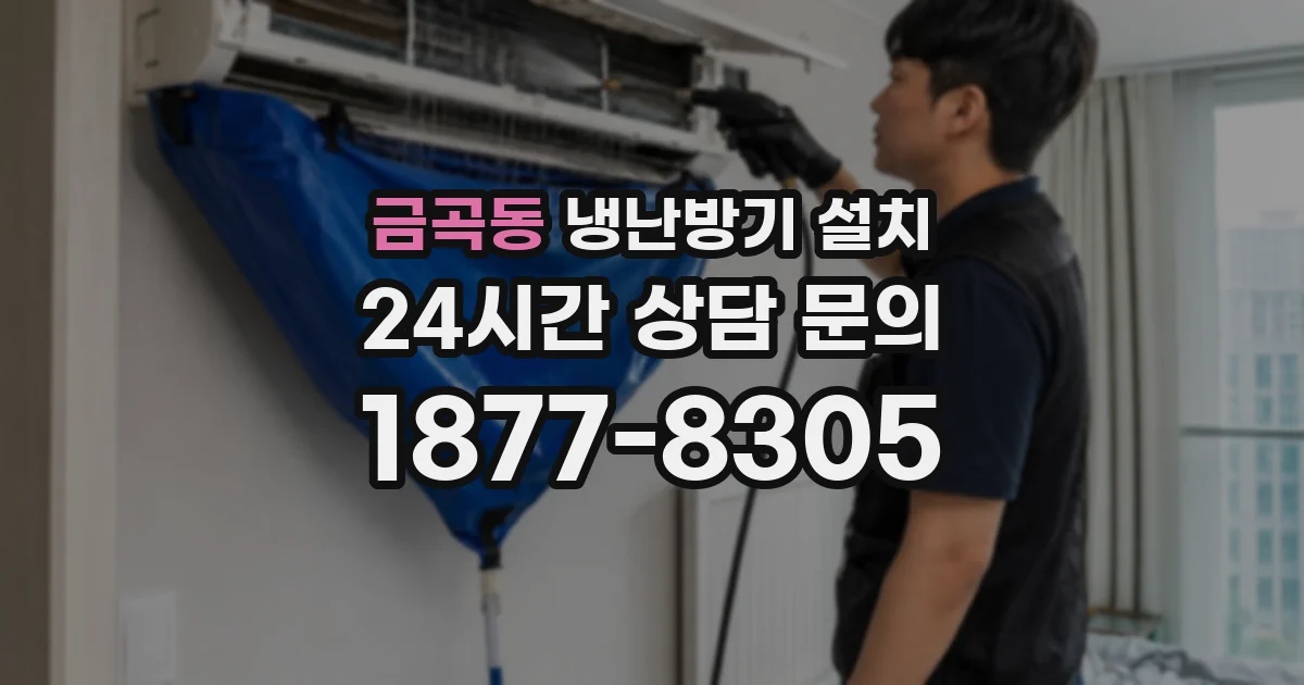 금곡동 냉난방기 설치