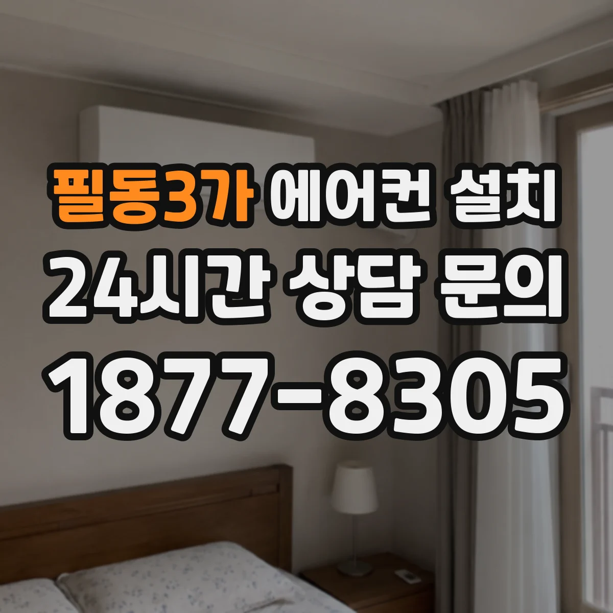 필동3가 에어컨 설치