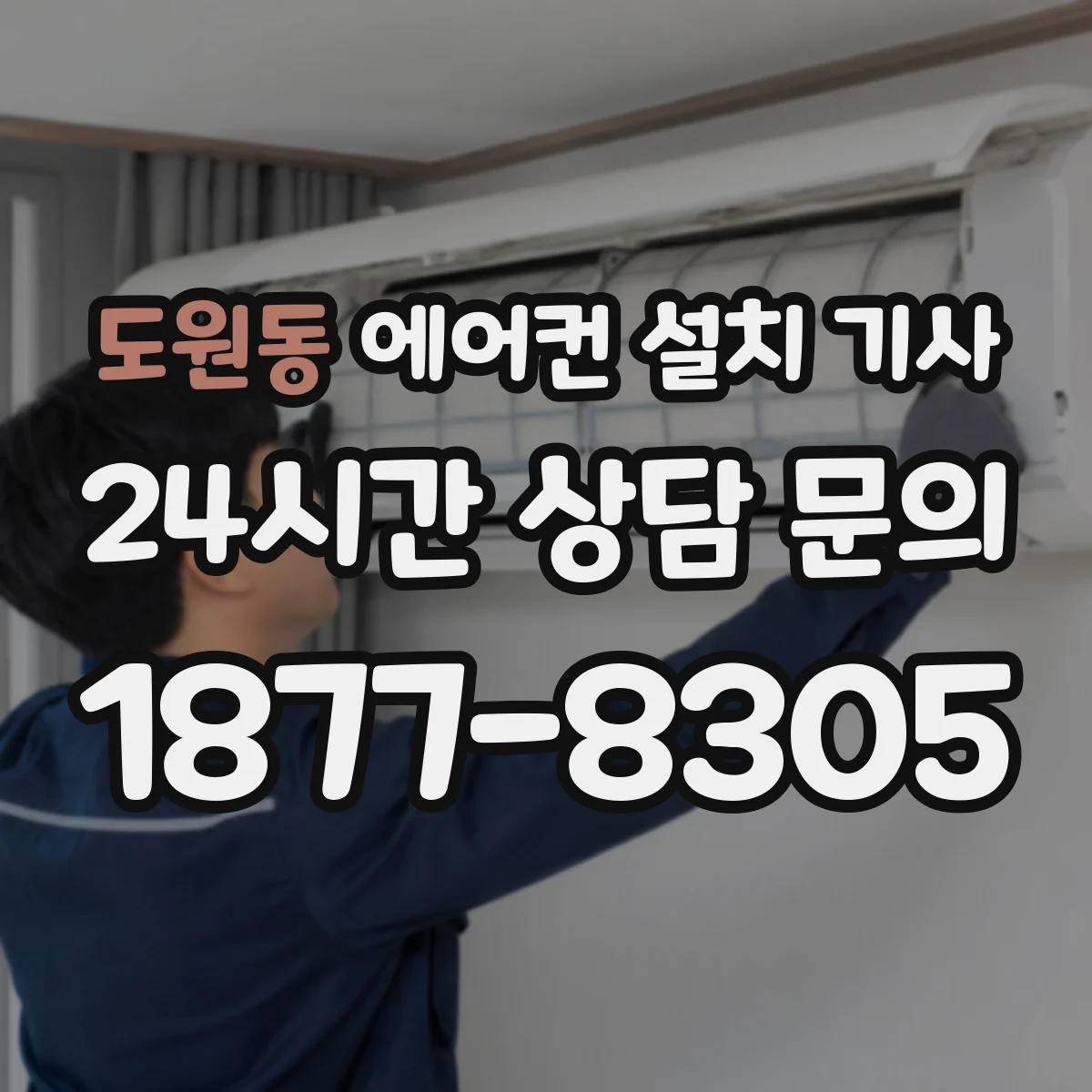 도원동 에어컨 설치 기사