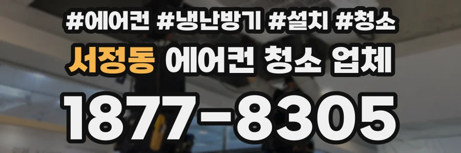 서정동 에어컨 청소 업체