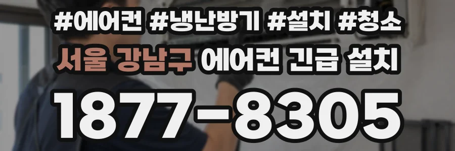 서울 강남구 에어컨 긴급 설치