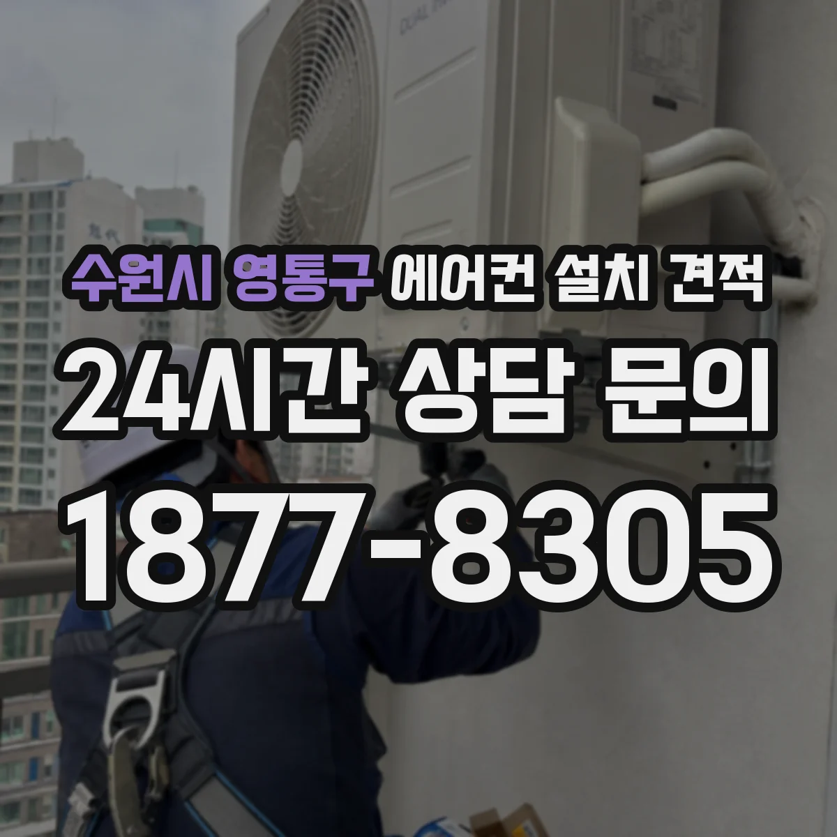 수원시 영통구 에어컨 설치 견적