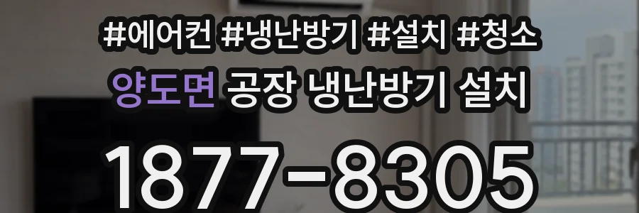 양도면 공장 냉난방기 설치