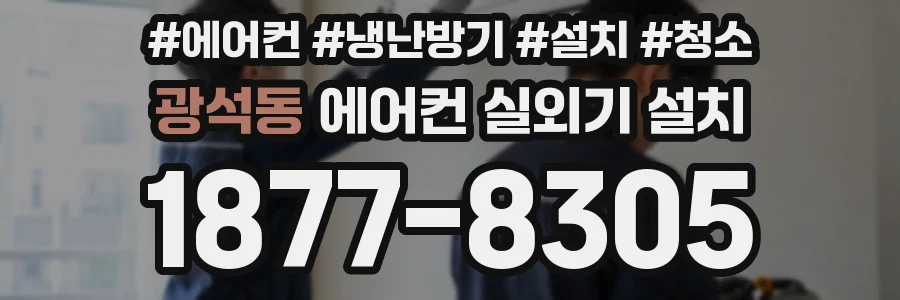 광석동 에어컨 실외기 설치