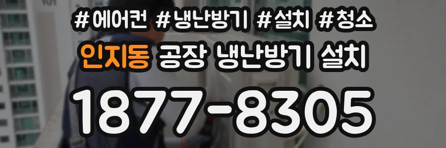 인지동 공장 냉난방기 설치