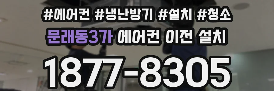 문래동3가 에어컨 이전 설치