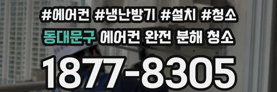 동대문구 에어컨 완전 분해 청소