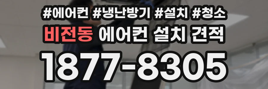 비전동 에어컨 설치 견적