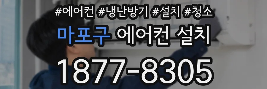 마포구 에어컨 설치