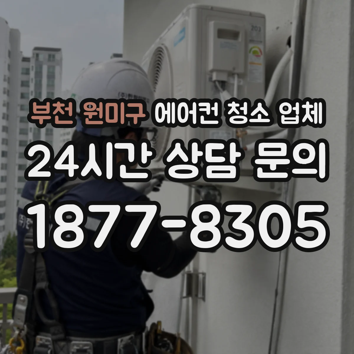 부천 원미구 에어컨 청소 업체