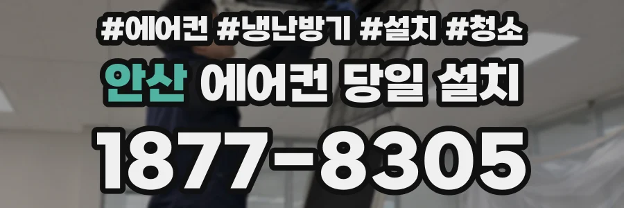 안산 에어컨 당일 설치